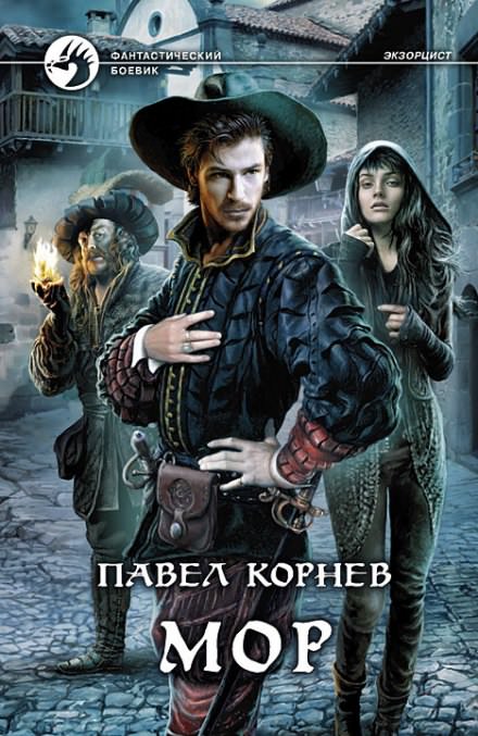 Мор - Павел Корнев - современные аудиокниги попаданцы мр3 слушать на лучшем сайте booksaudio-online.com