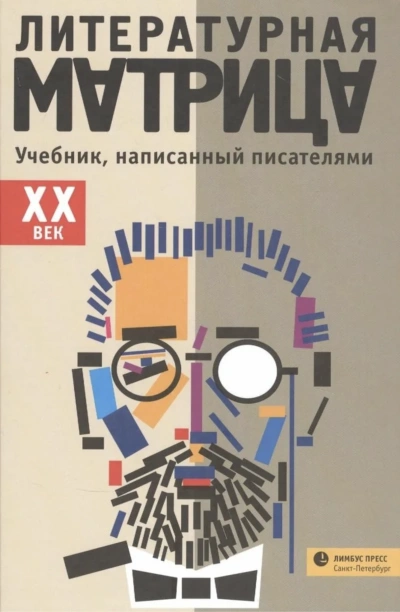Литературная матрица. ХХ век - современные аудиокниги попаданцы мр3 слушать на лучшем сайте booksaudio-online.com