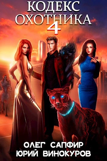 Кодекс Охотника. Книга IV - Юрий Винокуров, Олег Сапфир - современные аудиокниги попаданцы мр3 слушать на лучшем сайте booksaudio-online.com