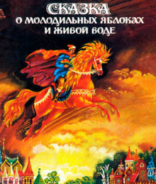 Сказка о молодильных яблоках и живой воде - Автор неизвестен - современные аудиокниги попаданцы мр3 слушать на лучшем сайте booksaudio-online.com