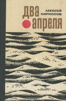 Два апреля - Алексей Кирносов - современные аудиокниги попаданцы мр3 слушать на лучшем сайте booksaudio-online.com