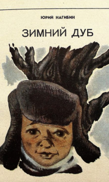 Зимний дуб. Рассказы - Юрий Нагибин - современные аудиокниги попаданцы мр3 слушать на лучшем сайте booksaudio-online.com