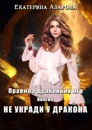 Не укради у дракона - Екатерина Азарова - современные аудиокниги попаданцы мр3 слушать на лучшем сайте booksaudio-online.com