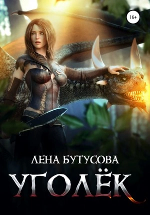 Уголёк - Лена Бутусова - современные аудиокниги попаданцы мр3 слушать на лучшем сайте booksaudio-online.com
