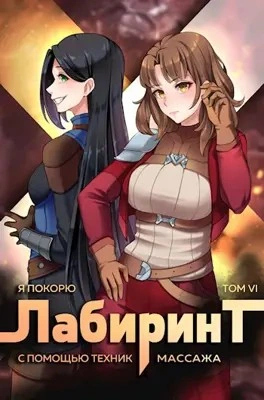 Я покорю Лабиринт с помощью техник массажа. Книга 6 - Андрей Ткачёв, Findroid - современные аудиокниги попаданцы мр3 слушать на лучшем сайте booksaudio-online.com