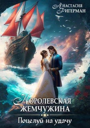 Королевская жемчужина. Поцелуй на удачу - Анастасия Ригерман - современные аудиокниги попаданцы мр3 слушать на лучшем сайте booksaudio-online.com