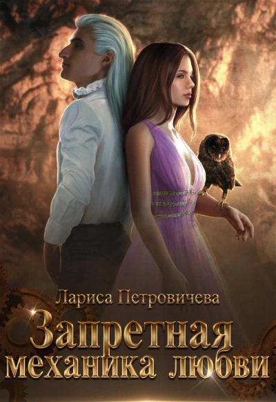 Запретная механика любви - Лариса Петровичева - современные аудиокниги попаданцы мр3 слушать на лучшем сайте booksaudio-online.com