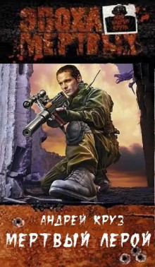 Эпоха мёртвых. Мёртвый Лерой - Андрей Круз - современные аудиокниги попаданцы мр3 слушать на лучшем сайте booksaudio-online.com