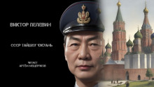 СССР Тайшоу Чжуань. Китайская народная сказка - Виктор Пелевин - современные аудиокниги попаданцы мр3 слушать на лучшем сайте booksaudio-online.com