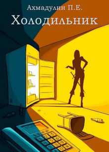 Холодильник - Ахмадулин П.Е - современные аудиокниги попаданцы мр3 слушать на лучшем сайте booksaudio-online.com