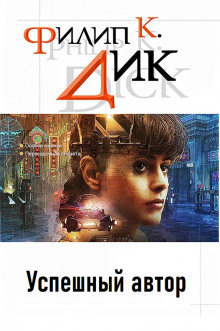 Успешный автор - Филип Дик - современные аудиокниги попаданцы мр3 слушать на лучшем сайте booksaudio-online.com