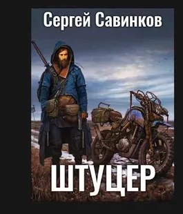 Штуцер. Книга 2 - Сергей Савинков - современные аудиокниги попаданцы мр3 слушать на лучшем сайте booksaudio-online.com