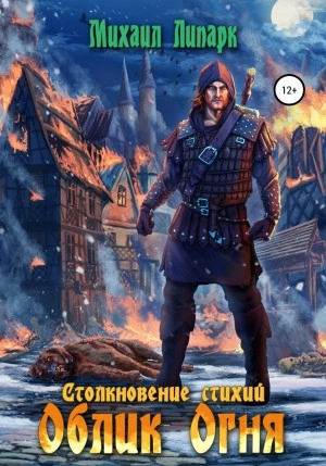 Облик Огня - Михаил Липарк - современные аудиокниги попаданцы мр3 слушать на лучшем сайте booksaudio-online.com