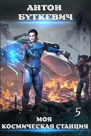 Мера пресечения - Антон Буткевич - современные аудиокниги попаданцы мр3 слушать на лучшем сайте booksaudio-online.com