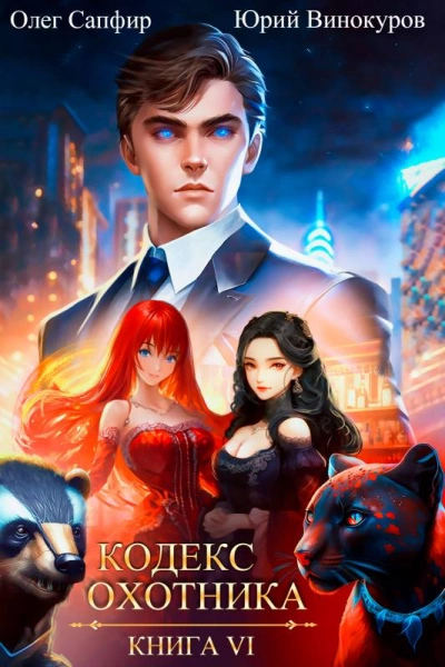 Кодекс охотника. Книга VI - Юрий Винокуров, Олег Сапфир - современные аудиокниги попаданцы мр3 слушать на лучшем сайте booksaudio-online.com
