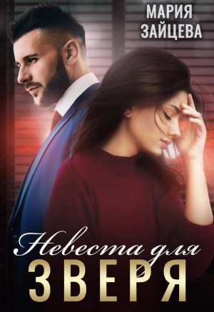 Невеста для Зверя - Мария Зайцева - современные аудиокниги попаданцы мр3 слушать на лучшем сайте booksaudio-online.com