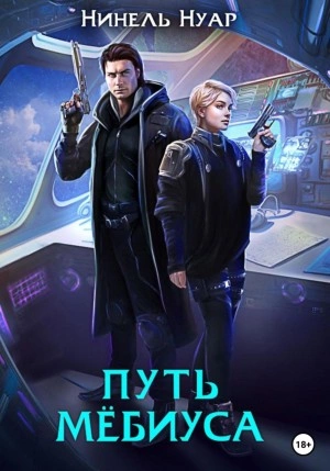 Путь Мебиуса - Нинель Нуар - современные аудиокниги попаданцы мр3 слушать на лучшем сайте booksaudio-online.com