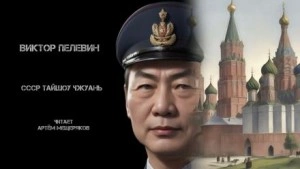 СССР Тайшоу Чжуань. Китайская народная сказка - Виктор Пелевин - современные аудиокниги попаданцы мр3 слушать на лучшем сайте booksaudio-online.com