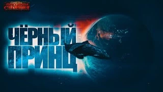 Чрный принц - Павел Янг - современные аудиокниги попаданцы мр3 слушать на лучшем сайте booksaudio-online.com