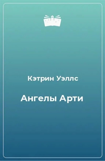 Ангелы Арти - Кэтрин Уэллс - современные аудиокниги попаданцы мр3 слушать на лучшем сайте booksaudio-online.com