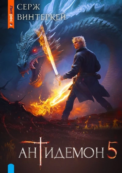 Антидемон 5 - Серж Винтеркей - современные аудиокниги попаданцы мр3 слушать на лучшем сайте booksaudio-online.com