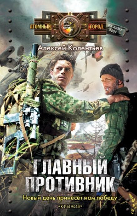 Главный противник - Алексей Колентьев - современные аудиокниги попаданцы мр3 слушать на лучшем сайте booksaudio-online.com