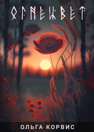 Огнецвет - Ольга Корвис - современные аудиокниги попаданцы мр3 слушать на лучшем сайте booksaudio-online.com