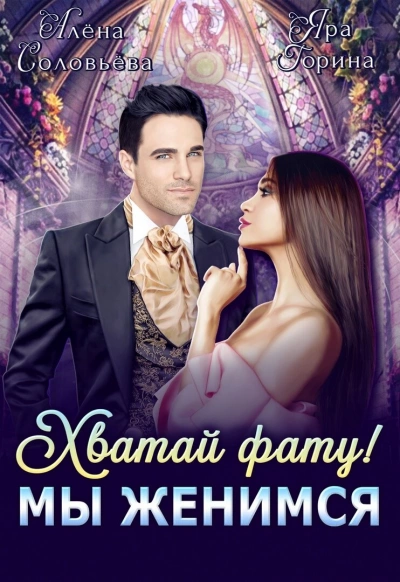 Хватай фату! Мы женимся - Яра Горина, Алёна Соловьёва - современные аудиокниги попаданцы мр3 слушать на лучшем сайте booksaudio-online.com
