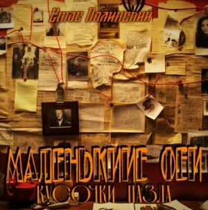 Кусочки пазла - Стас Полинский - современные аудиокниги попаданцы мр3 слушать на лучшем сайте booksaudio-online.com