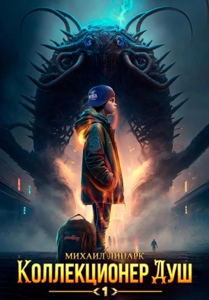 Коллекционер душ. Книга 1 - Михаил Липарк - современные аудиокниги попаданцы мр3 слушать на лучшем сайте booksaudio-online.com