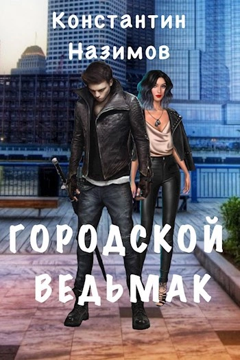 Городской ведьмак - Константин Назимов - современные аудиокниги попаданцы мр3 слушать на лучшем сайте booksaudio-online.com