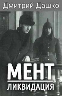 Ликвидация - Дмитрий Дашко - современные аудиокниги попаданцы мр3 слушать на лучшем сайте booksaudio-online.com