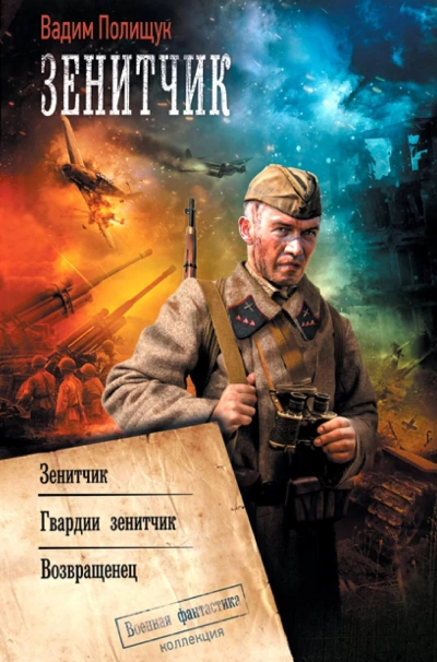 Зенитчик. Гвардии зенитчик. Возвращенец - Вадим Полищук - современные аудиокниги попаданцы мр3 слушать на лучшем сайте booksaudio-online.com