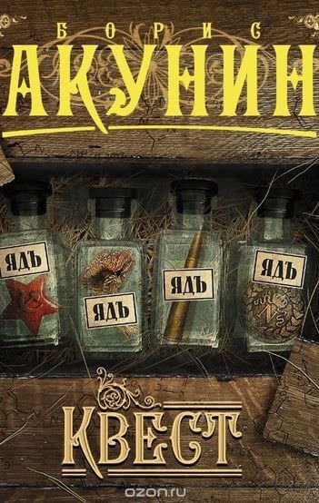 Квест - Борис Акунин - современные аудиокниги попаданцы мр3 слушать на лучшем сайте booksaudio-online.com