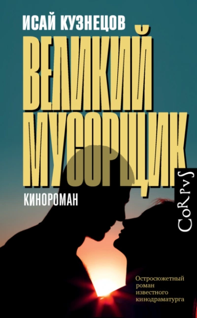 Великий Мусорщик - Исай Кузнецов - современные аудиокниги попаданцы мр3 слушать на лучшем сайте booksaudio-online.com