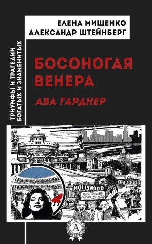Босоногая Венера. Ава Гарднер - Елена Мищенко, Александр Штейнберг - современные аудиокниги попаданцы мр3 слушать на лучшем сайте booksaudio-online.com