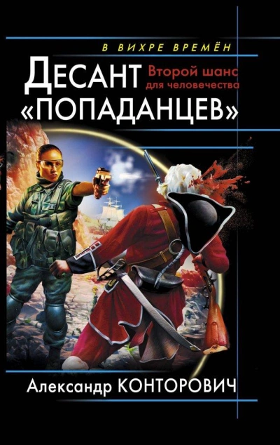 Десант «попаданцев - Александр Конторович - современные аудиокниги попаданцы мр3 слушать на лучшем сайте booksaudio-online.com