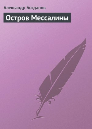 Остров Мессалины - Александр Богданов - современные аудиокниги попаданцы мр3 слушать на лучшем сайте booksaudio-online.com