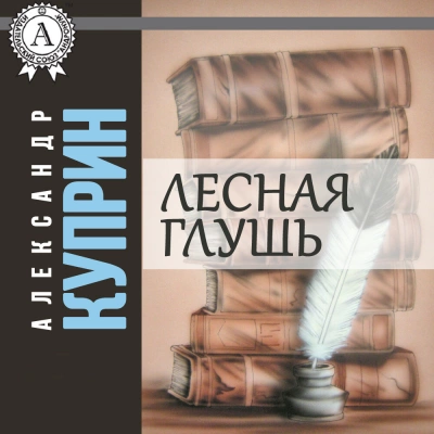 Лесная глушь - Александр Куприн - современные аудиокниги попаданцы мр3 слушать на лучшем сайте booksaudio-online.com