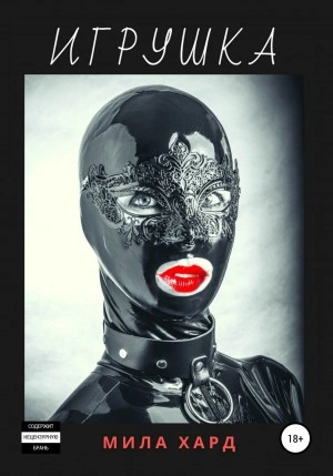 Игрушка - Мила Хард - современные аудиокниги попаданцы мр3 слушать на лучшем сайте booksaudio-online.com