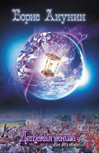 Детская книга - Борис Акунин - современные аудиокниги попаданцы мр3 слушать на лучшем сайте booksaudio-online.com