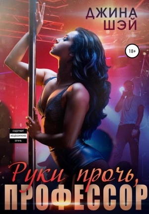 Руки прочь, профессор - Екатерина Гладышева (Вера Волховец, Джина Шэй) - современные аудиокниги попаданцы мр3 слушать на лучшем сайте booksaudio-online.com