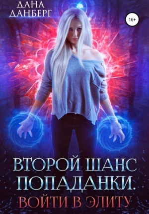Войти в элиту - Дана Данберг - современные аудиокниги попаданцы мр3 слушать на лучшем сайте booksaudio-online.com