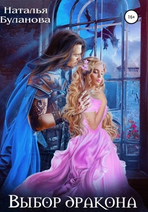Выбор дракона - Наталья Буланова - современные аудиокниги попаданцы мр3 слушать на лучшем сайте booksaudio-online.com