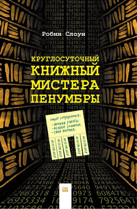 Круглосуточный книжный мистера Пенумбры - Робин Слоун - современные аудиокниги попаданцы мр3 слушать на лучшем сайте booksaudio-online.com