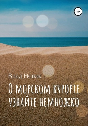 О морском курорте узнайте немножко - Влад Новак - современные аудиокниги попаданцы мр3 слушать на лучшем сайте booksaudio-online.com
