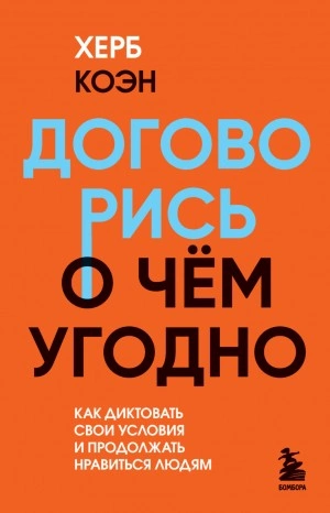 Договорись о чем угодно. Как диктовать свои условия и продолжать нравиться людям - Херб Коэн - современные аудиокниги попаданцы мр3 слушать на лучшем сайте booksaudio-online.com