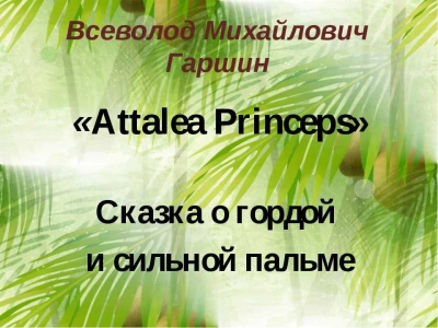 Attalea princeps - Всеволод Гаршин - современные аудиокниги попаданцы мр3 слушать на лучшем сайте booksaudio-online.com