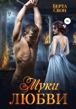 Муки любви - Берта Свон - современные аудиокниги попаданцы мр3 слушать на лучшем сайте booksaudio-online.com