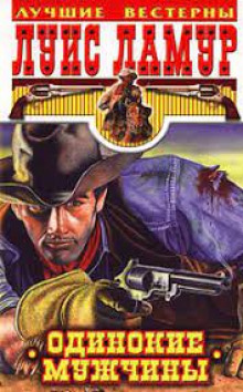 Одинокие мужчины - Луис Ламур - современные аудиокниги попаданцы мр3 слушать на лучшем сайте booksaudio-online.com